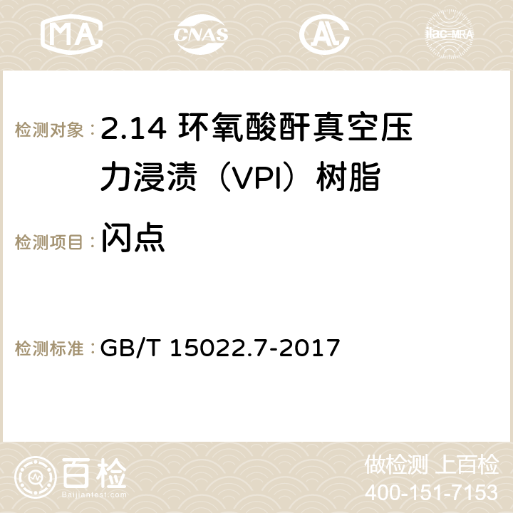 闪点 电气绝缘用树脂基活性复合物 第7部分：环氧酸酐真空压力浸渍（VPI）树脂 GB/T 15022.7-2017 5.8