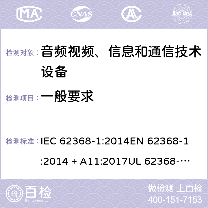 一般要求 音频视频、信息和通信技术设备 第1部份: 安全要求 IEC 62368-1:2014
EN 62368-1:2014 + A11:2017
UL 62368-1:2014
J62368-1 (H30)
AS/NZS 62368.1:2018
CAN/CSA-C22.2 No. 62368-1-14 4