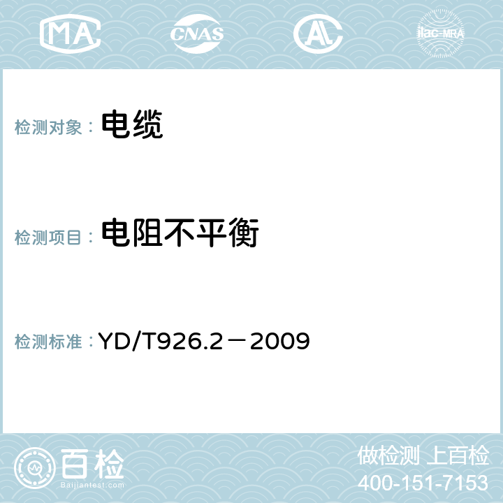 电阻不平衡 大楼通信综合布线系统 第2部分：电缆、光缆技术要求 YD/T926.2－2009 A.1.2