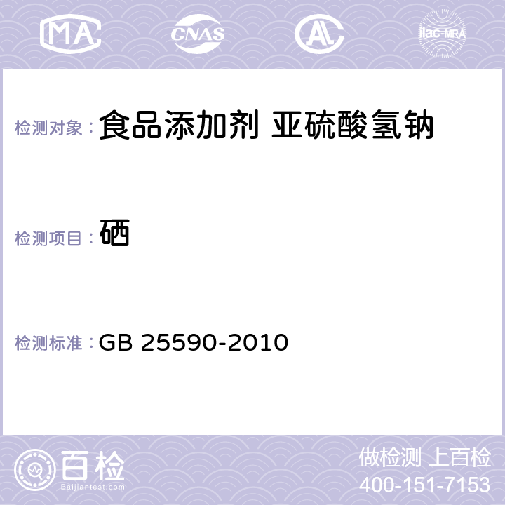 硒 食品安全国家标准 食品添加剂 亚硫酸氢钠 GB 25590-2010 4.2/附录A.10