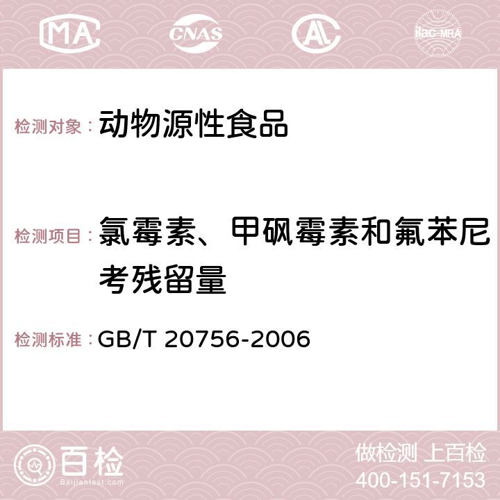 氯霉素、甲砜霉素和氟苯尼考残留量 可食动物肌肉、肝脏和水产品中氯霉素、甲砜霉素和氟苯尼考残留量的测定 GB/T 20756-2006