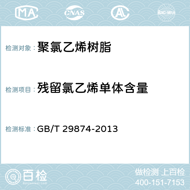 残留氯乙烯单体含量 塑料 氯乙烯均聚和共聚树脂气相色谱法对干粉中残留氯乙烯单体的测定 GB/T 29874-2013