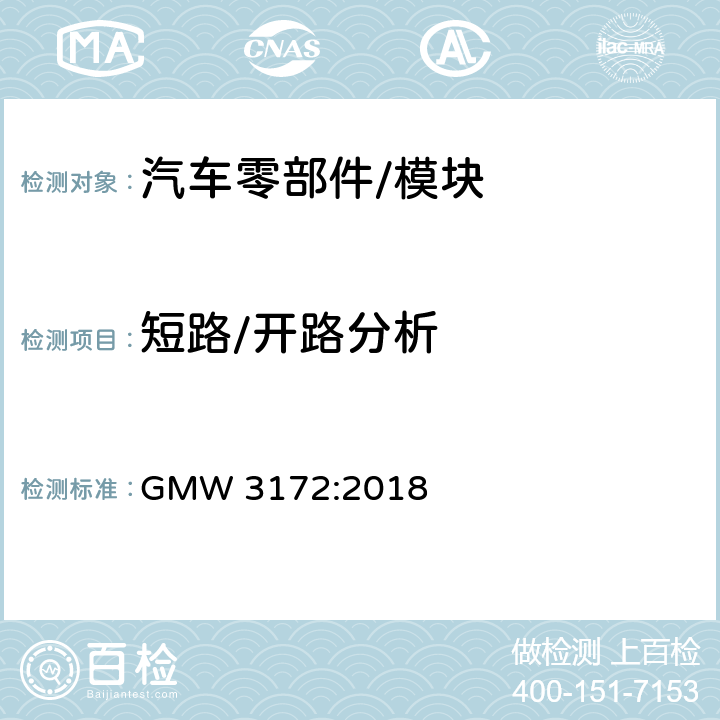 短路/开路分析 电子电气部件通用规范-环境/耐久 GMW 3172:2018 7.2.2