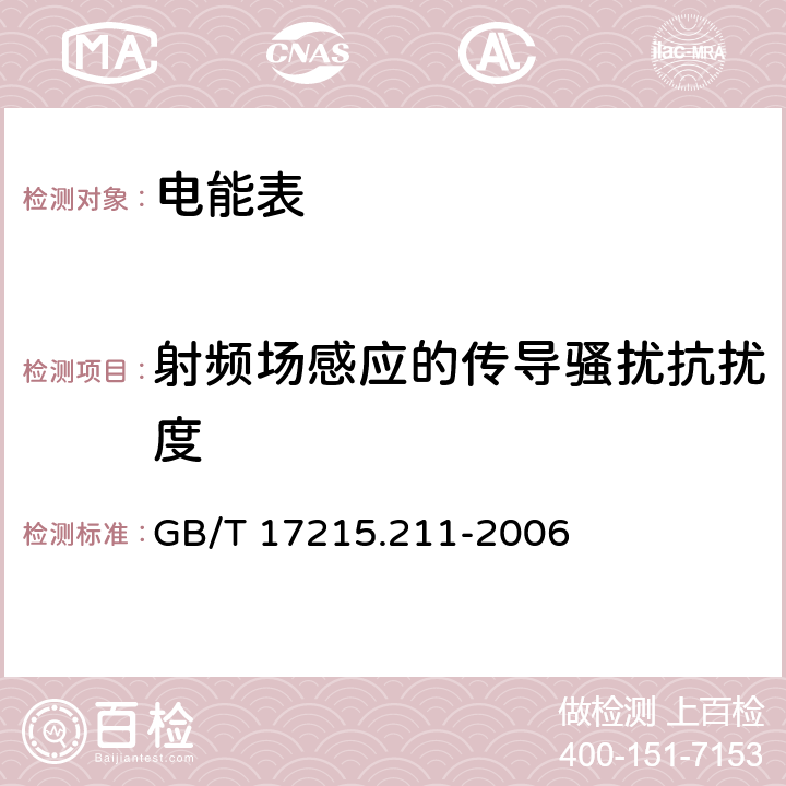 射频场感应的传导骚扰抗扰度 交流电测量设备 通用要求、试验和试验条件 第11部分：测量设备 GB/T 17215.211-2006 7.5.5