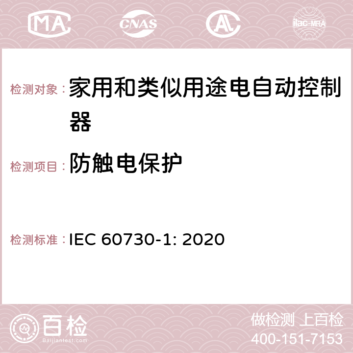 防触电保护 家用和类似用途电自动控制器 第1部分：通用要求 IEC 60730-1: 2020 条款8