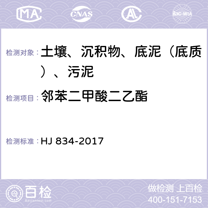 鄰苯二甲酸二乙酯 土壤和沉積物 半揮發(fā)性有機(jī)物的測(cè)定 氣相色譜質(zhì)譜法 HJ 834-2017