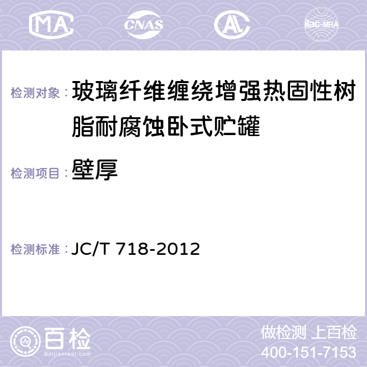 壁厚 JC/T 718-2012 玻璃纤维缠绕增强热固性树脂耐腐蚀卧式贮罐