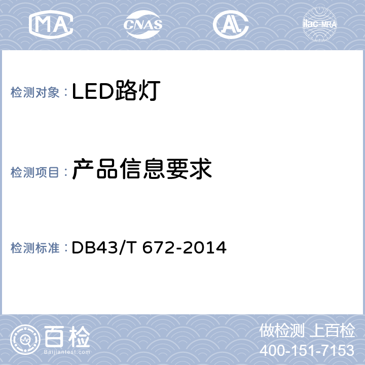产品信息要求 DB43/T 672-2014 LED路灯