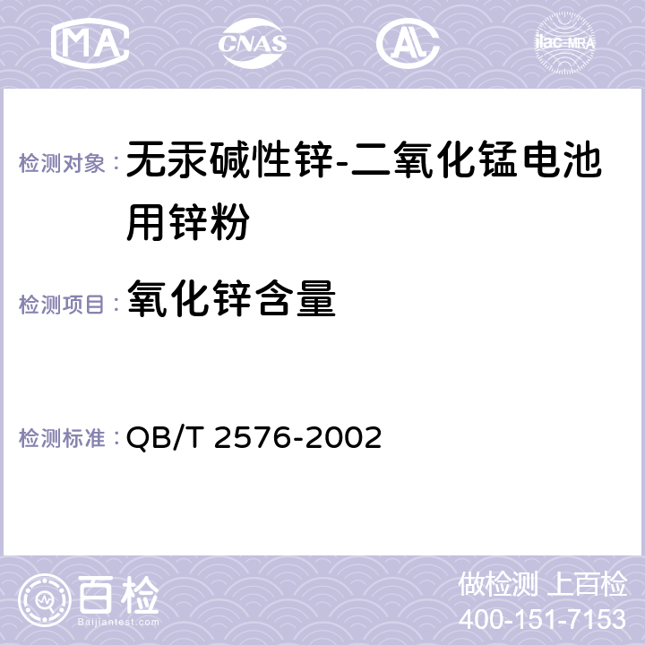 氧化锌含量 无汞碱性锌-二氧化锰电池用锌粉 QB/T 2576-2002 5.7