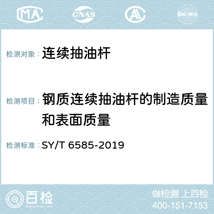 钢质连续抽油杆的制造质量和表面质量 连续抽油杆 SY/T 6585-2019 5.3.1