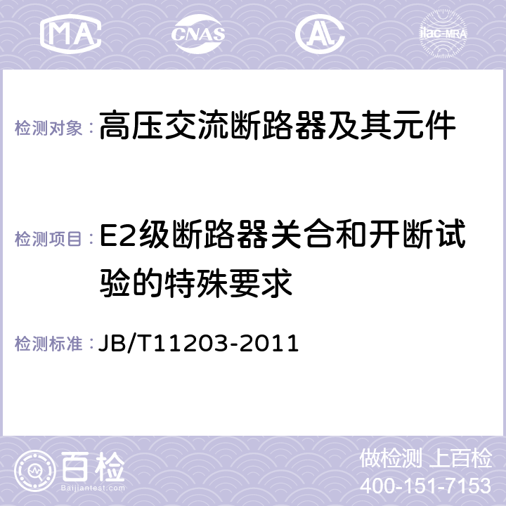 E2级断路器关合和开断试验的特殊要求 高压交流真空开关设备用固封极柱 JB/T11203-2011 6.9