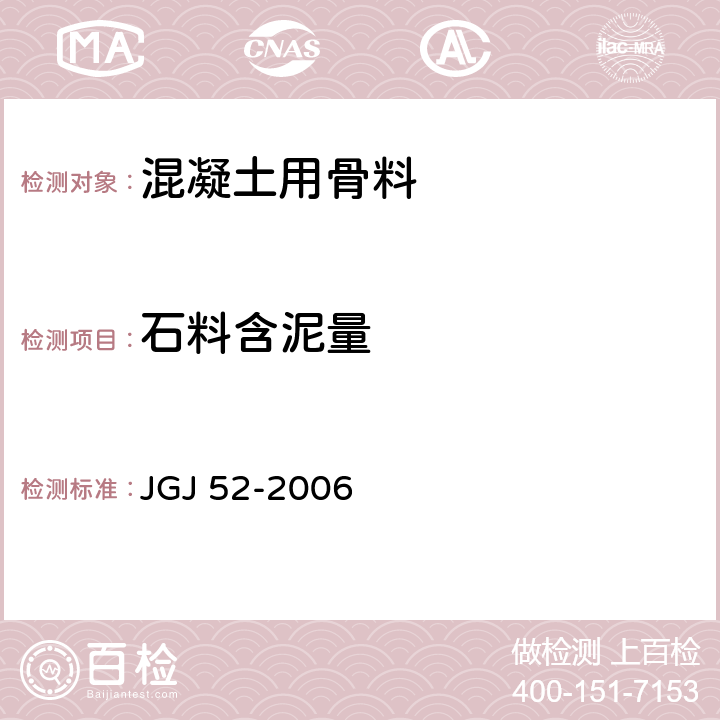 石料含泥量 JGJ 52-2006 普通混凝土用砂、石质量及检验方法标准(附条文说明)