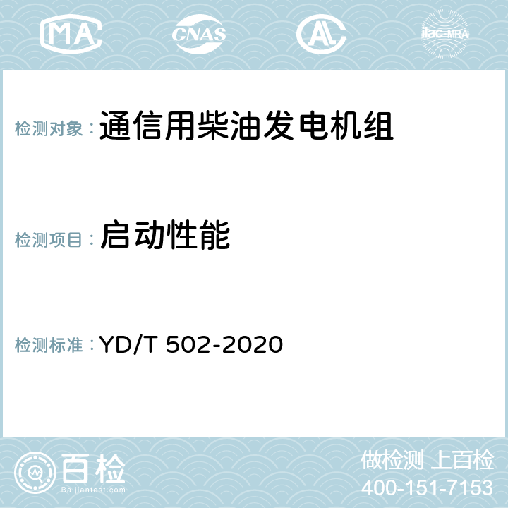 启动性能 通信用柴油发电机组 YD/T 502-2020 6.3.3