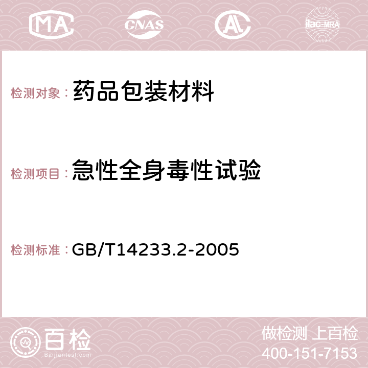 急性全身毒性试验 医用输液、输血、注射器具检验方法第二部分：生物实验方法 GB/T14233.2-2005