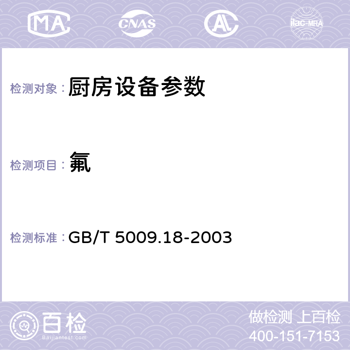 氟 食品中氟的测定 GB/T 5009.18-2003 第三法