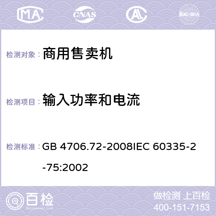 输入功率和电流 家用和类似用途电器的安全商用售卖机的特殊要求 GB 4706.72-2008
IEC 60335-2-75:2002 10