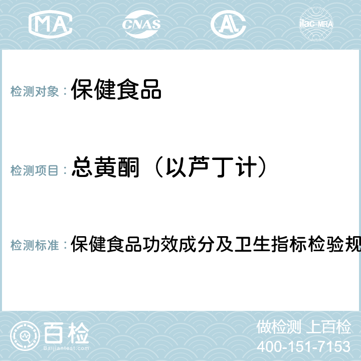 总黄酮（以芦丁计） 保健食品检验与评价技术规范 卫生部《》 （2003版） 保健食品功效成分及卫生指标检验规范 第二部分（二十四）