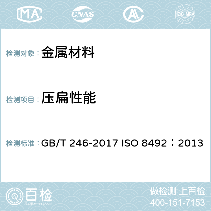 压扁性能 金属管 压扁试验方法 GB/T 246-2017 ISO 8492：2013