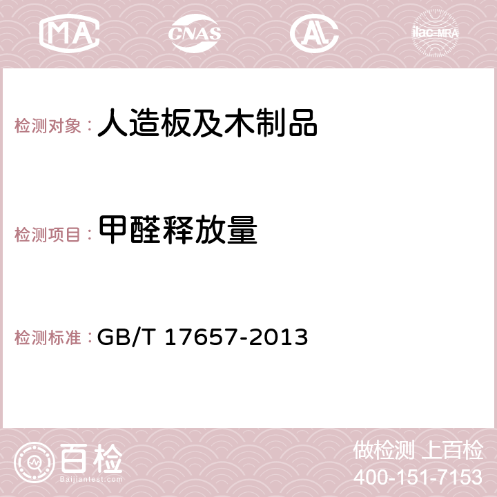 甲醛释放量 人造板及饰面人造板理化性能试验方法 GB/T 17657-2013 4.59、4.60