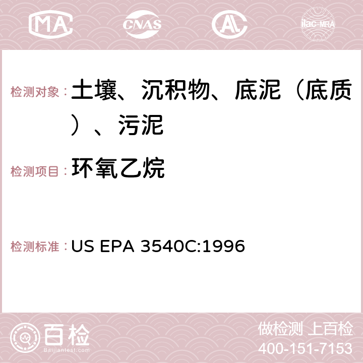 环氧乙烷 索氏提取 美国环保署试验方法 US EPA 3540C:1996