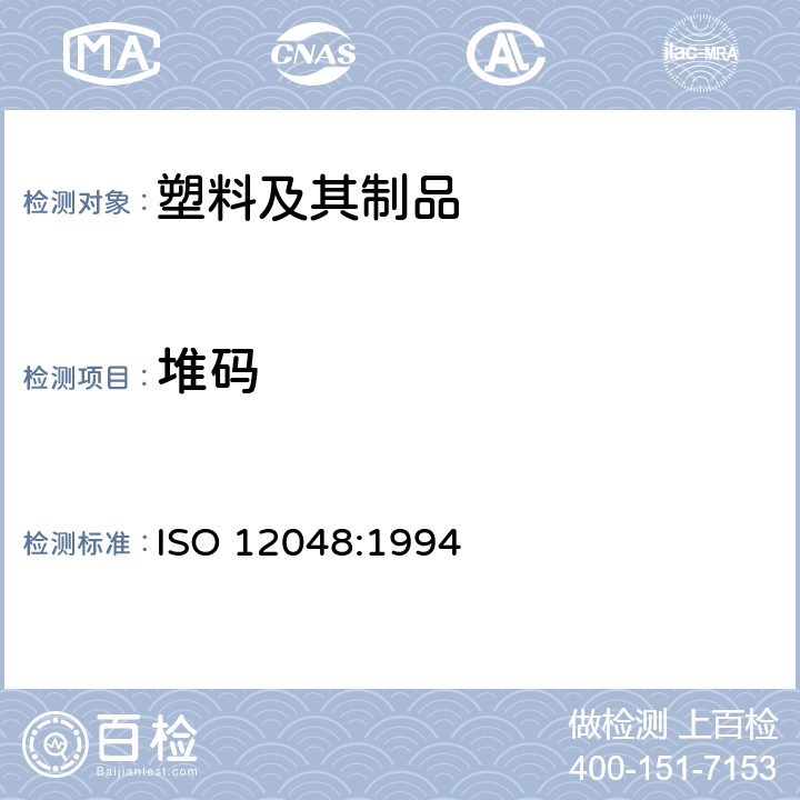 堆码 ISO 12048-1994 包装 满载的运输包装 使用压力试验机的压力试验和堆积试验