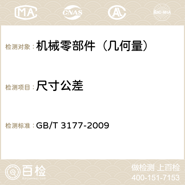 尺寸公差 产品几何技术规范（GPS）　光滑工件尺寸的检验 GB/T 3177-2009