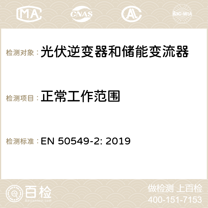 正常工作范围 并网发电站的要求第2部分：连接到中压电网-类型B及以下类型的发电站 EN 50549-2: 2019 4.4