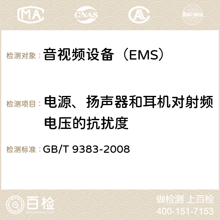 电源、扬声器和耳机对射频电压的抗扰度 声音和电视广播接收机及有关设备抗扰度限值和测量方法 GB/T 9383-2008 4.6.1