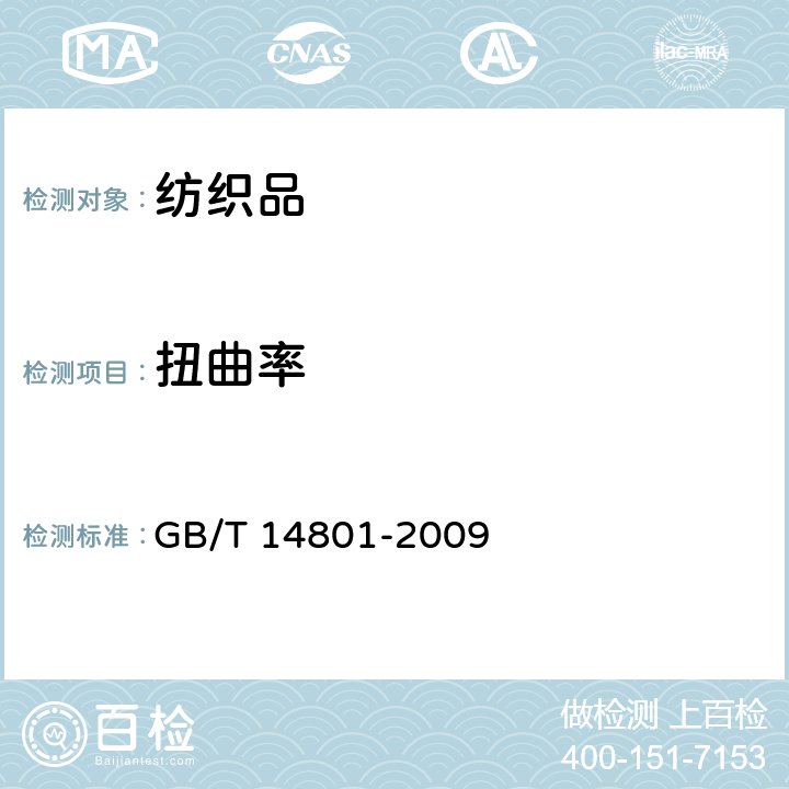 扭曲率 GB/T 14801-2009 机织物与针织物纬斜和弓纬试验方法