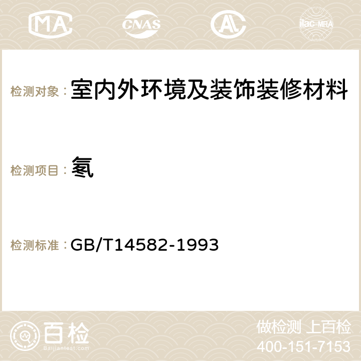 氡 《环境空气中氡的标准测量方法》 GB/T14582-1993 4