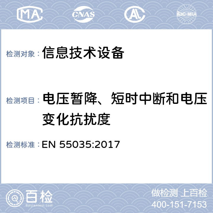 电压暂降、短时中断和电压变化抗扰度 多媒体设备的电磁兼容-抗扰度要求 EN 55035:2017