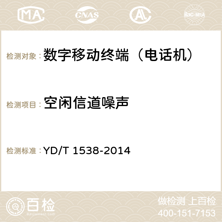 空闲信道噪声 数字移动终端音频性能技术要求及测试方法 YD/T 1538-2014 4.5