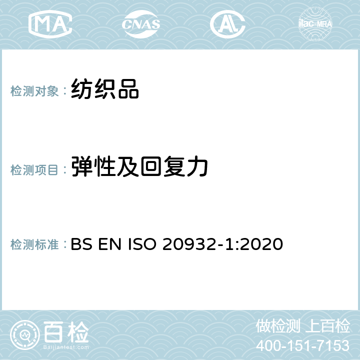 弹性及回复力 纺织品-织物弹性的测定.第1部分:织物条样强力试验 BS EN ISO 20932-1:2020