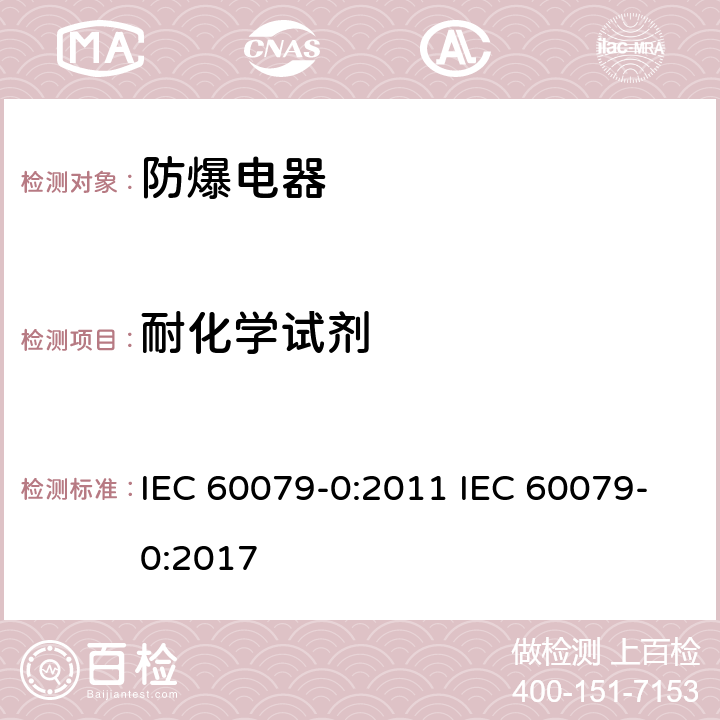 耐化学试剂 爆炸性气体环境电气设备 第 0 部分:通用要求 IEC 60079-0:2011 IEC 60079-0:2017 26.11