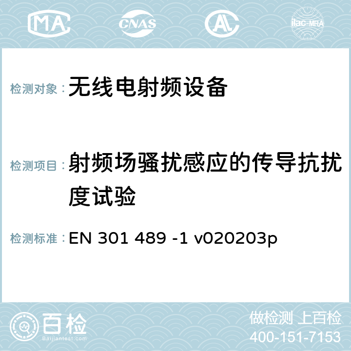 射频场骚扰感应的传导抗扰度试验 EN 301489-1 电磁兼容和无线频谱规范(ERM)；无线设备和业务的电磁兼容标准；第1部分：一般技术要求 EN 301 489 -1 v020203p