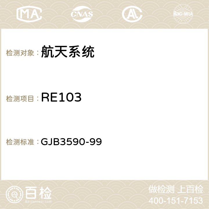 RE103 航天系统电磁兼容性要求 GJB3590-99 5.3.3.2