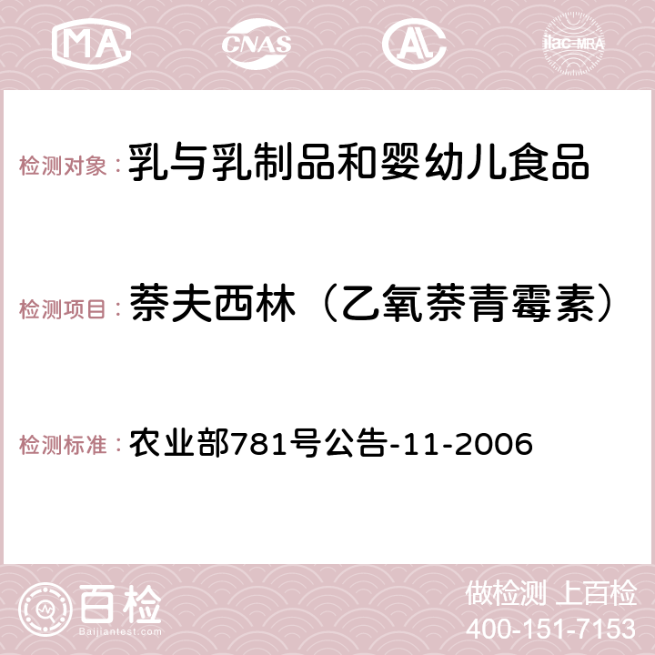 萘夫西林（乙氧萘青霉素） 牛奶中青霉素类药物残留的检测方法-高效液相色谱法 农业部781号公告-11-2006