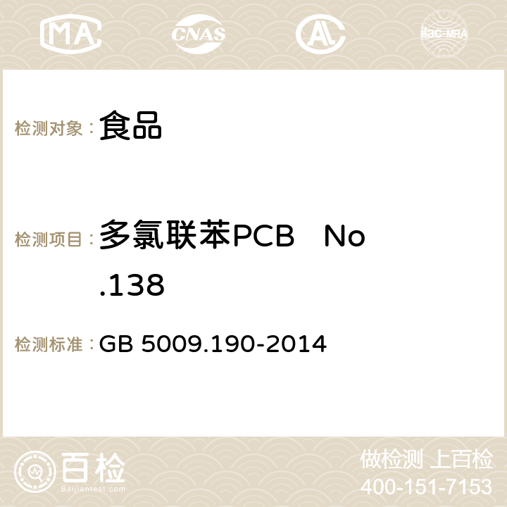 多氯联苯PCB   No.138 食品安全国家标准 食品中指示性多氯联苯含量的测定 GB 5009.190-2014
