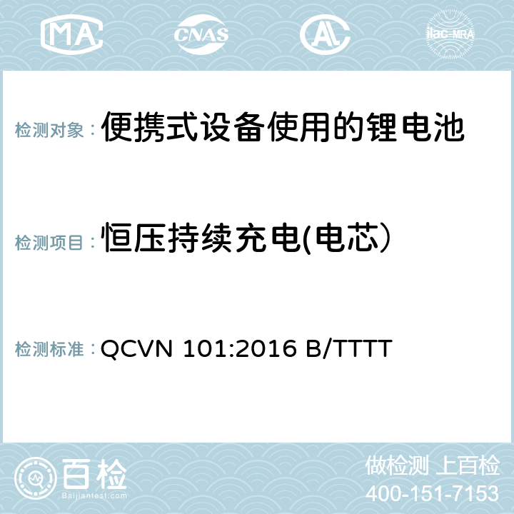 恒压持续充电(电芯） 便携式设备中使用的锂电池国家技术规范（越南） QCVN 101:2016 B/TTTT 2.9.3.1