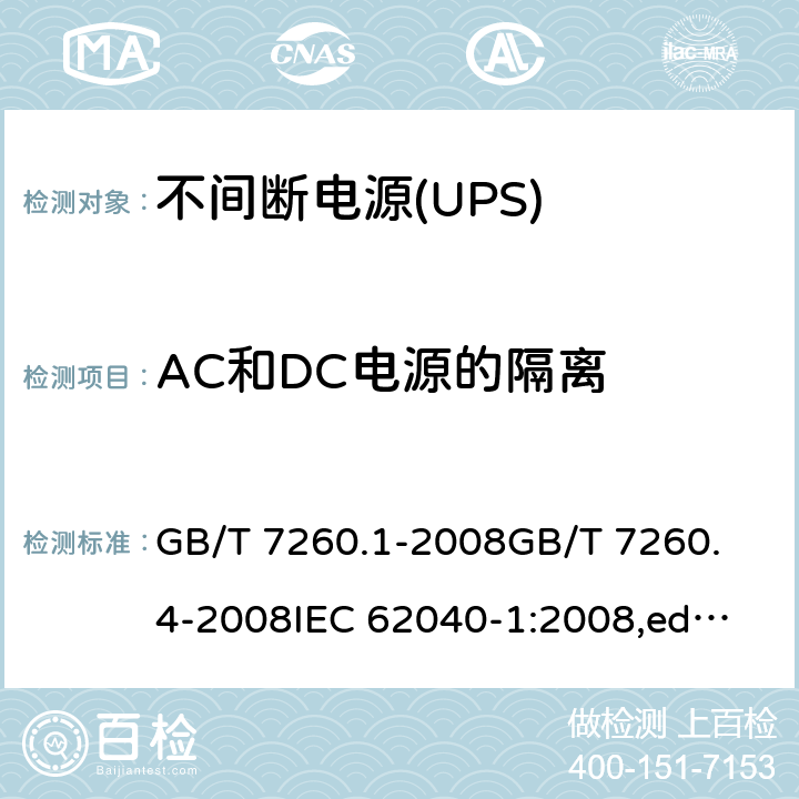AC和DC电源的隔离 GB/T 7260.1-2008 【强改推】不间断电源设备 第1-1部分:操作人员触及区使用的UPS的一般规定和安全要求