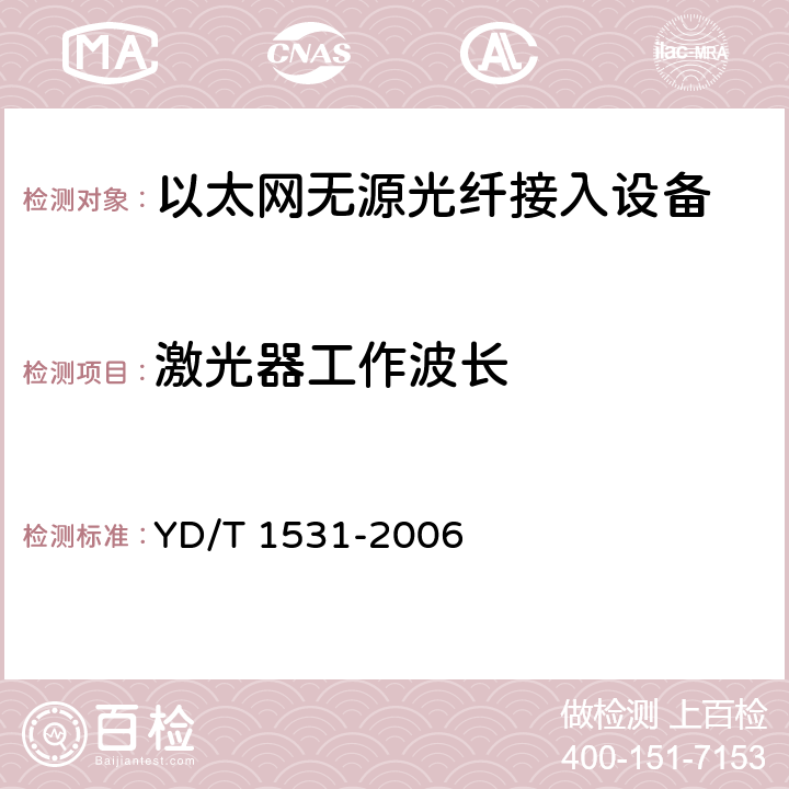 激光器工作波长 YD/T 1531-2006 接入网设备测试方法-基于以太网方式的无源光网络(EPON)