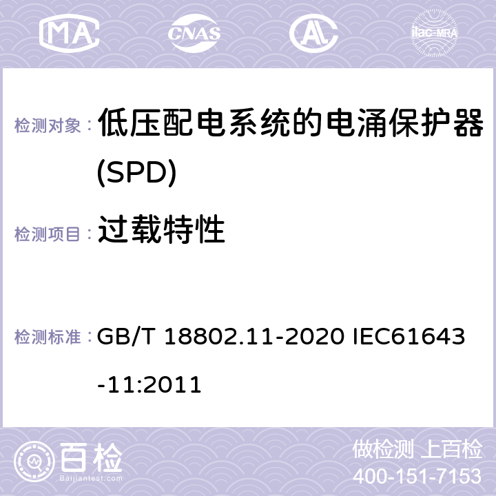 过载特性 低压电涌保护器（SPD） 第11部分：低压电源系统的电涌保护器 性能要求和试验方法 GB/T 18802.11-2020 IEC61643-11:2011 7.5.1.2/8.7.1.2