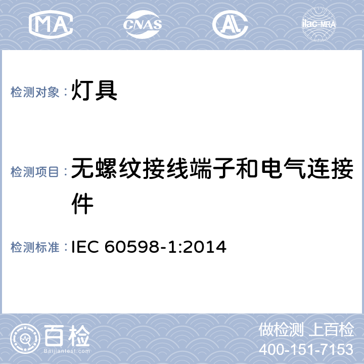 无螺纹接线端子和电气连接件 灯具 第1部分：一般要求与试验 IEC 60598-1:2014 15