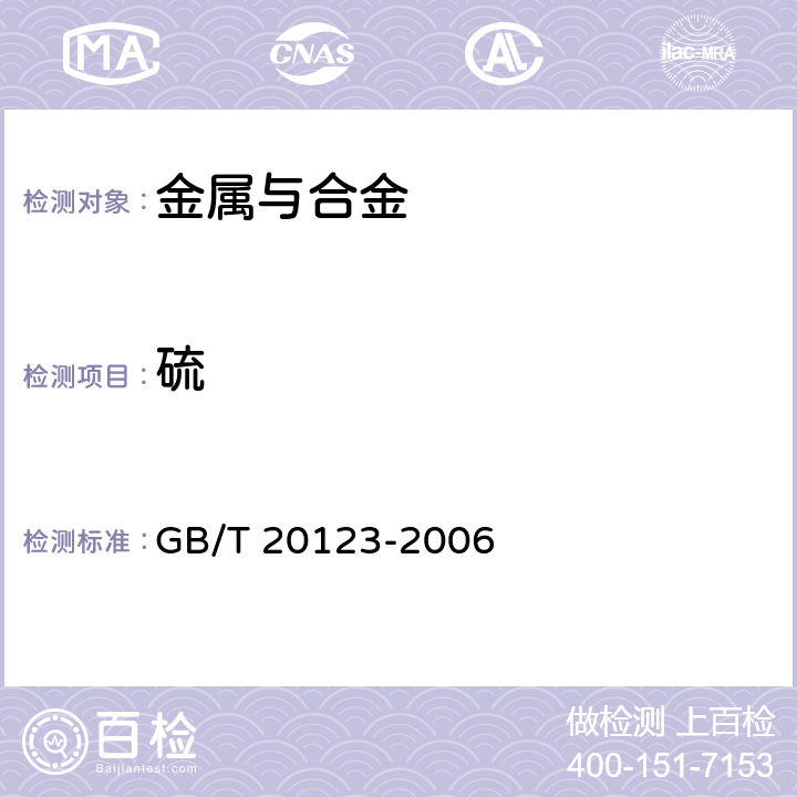 硫 钢铁 总碳硫含量的测定高频感应炉燃烧后红外吸收法（常规方法） GB/T 20123-2006