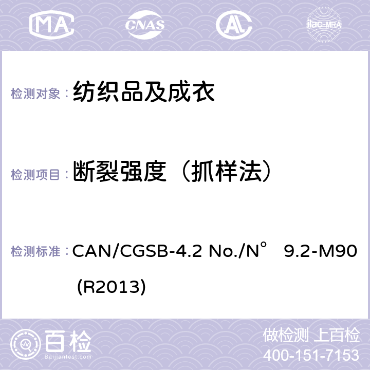 断裂强度（抓样法） 测定纺织织物的断裂强度（抓样法） CAN/CGSB-4.2 No./N° 9.2-M90 (R2013)