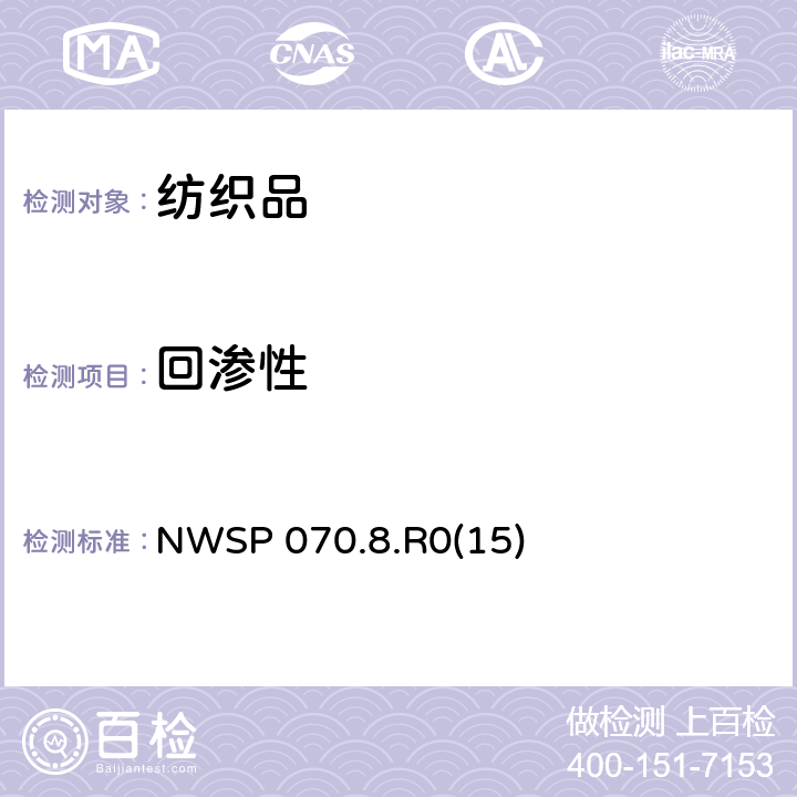 回渗性 NWSP 070.8.R0(15) 重复穿透时间后的表面材料能的测定 NWSP 070.8.R0(15)