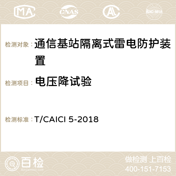 电压降试验 通信基站隔离式雷电防护装置试验方法 T/CAICI 5-2018 8.4