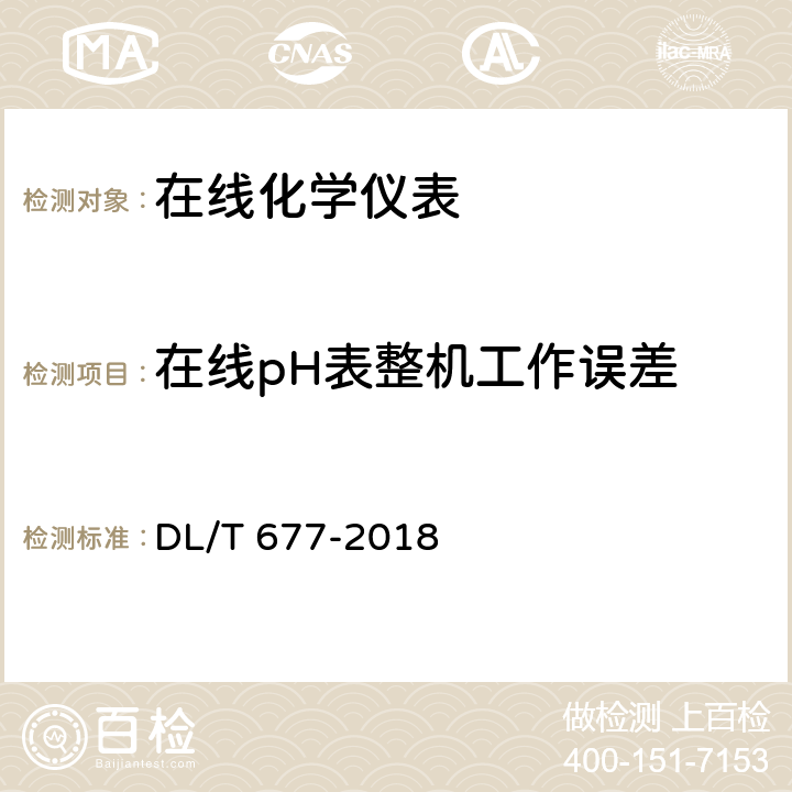 在线pH表整机工作误差 发电厂在线化学仪表检验规程 DL/T 677-2018