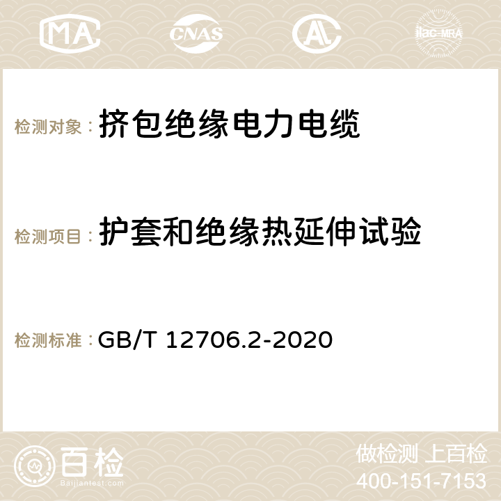 护套和绝缘热延伸试验 额定电压1kV(Um=1.2kV)到35kV(Um=40.5kV)挤包绝缘电力电缆及附件 第2部分：额定电压6kV(Um=7.2kV)到30kV(Um=36kV)电缆 GB/T 12706.2-2020