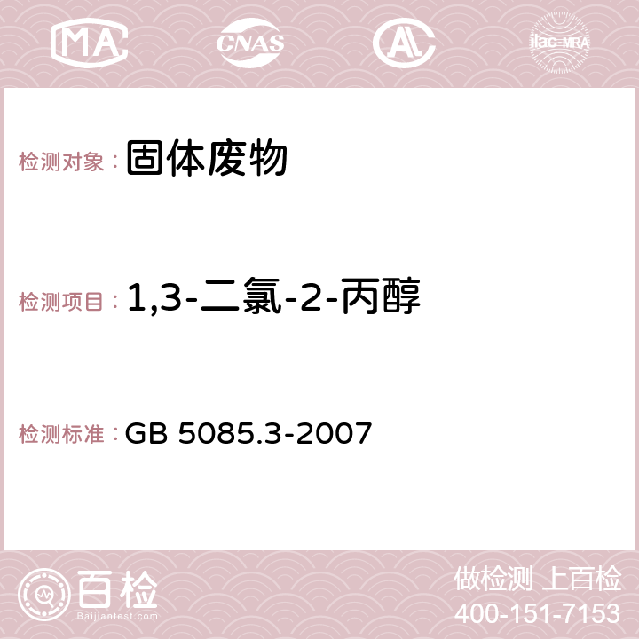 1,3-二氯-2-丙醇 危险废物鉴别标准 浸出毒性鉴别 GB 5085.3-2007 附录O